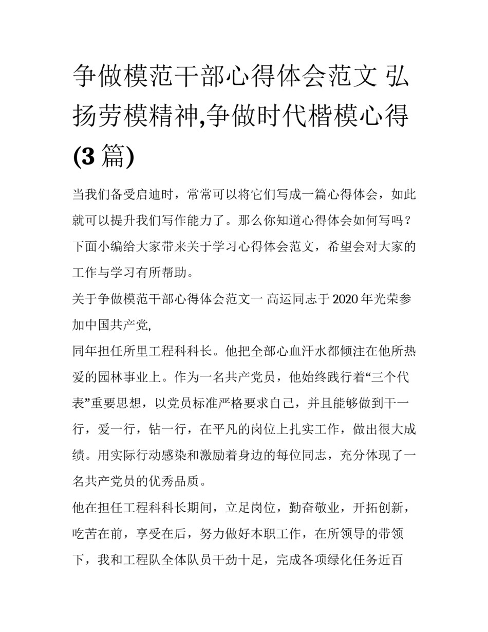 争做模范干部心得体会范文 弘扬劳模精神,争做时代楷模心得(3篇)_第1页