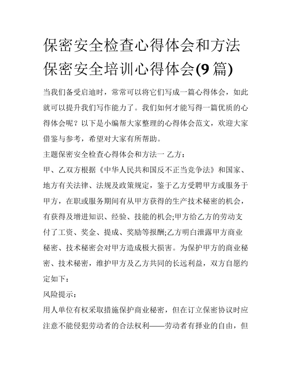 保密安全检查心得体会和方法 保密安全培训心得体会(9篇)_第1页