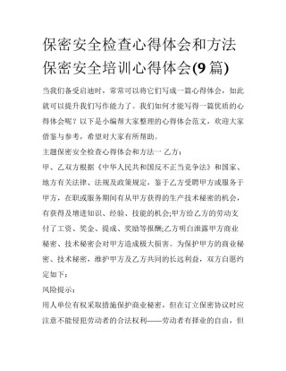 保密安全检查心得体会和方法 保密安全培训心得体会(9篇)