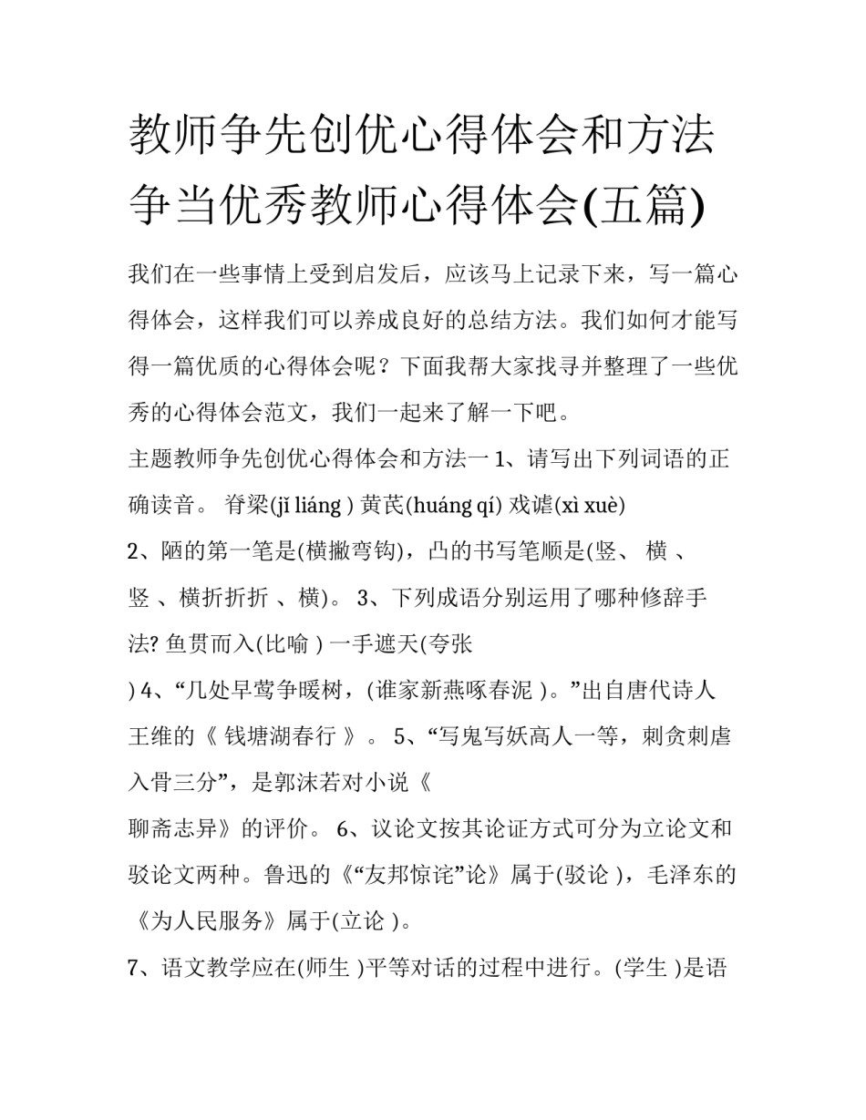 教师争先创优心得体会和方法 争当优秀教师心得体会(五篇)_第1页