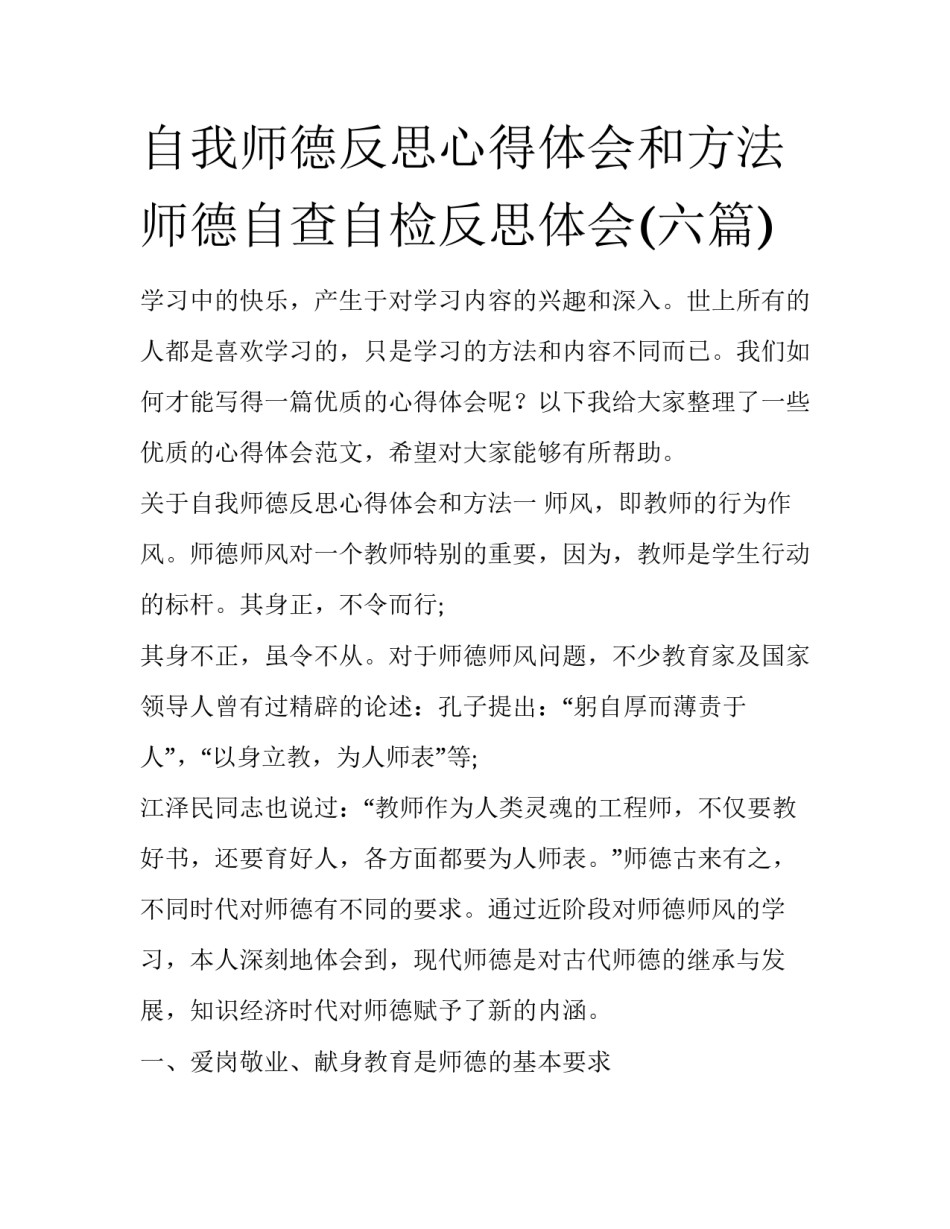 自我师德反思心得体会和方法 师德自查自检反思体会(六篇)_第1页