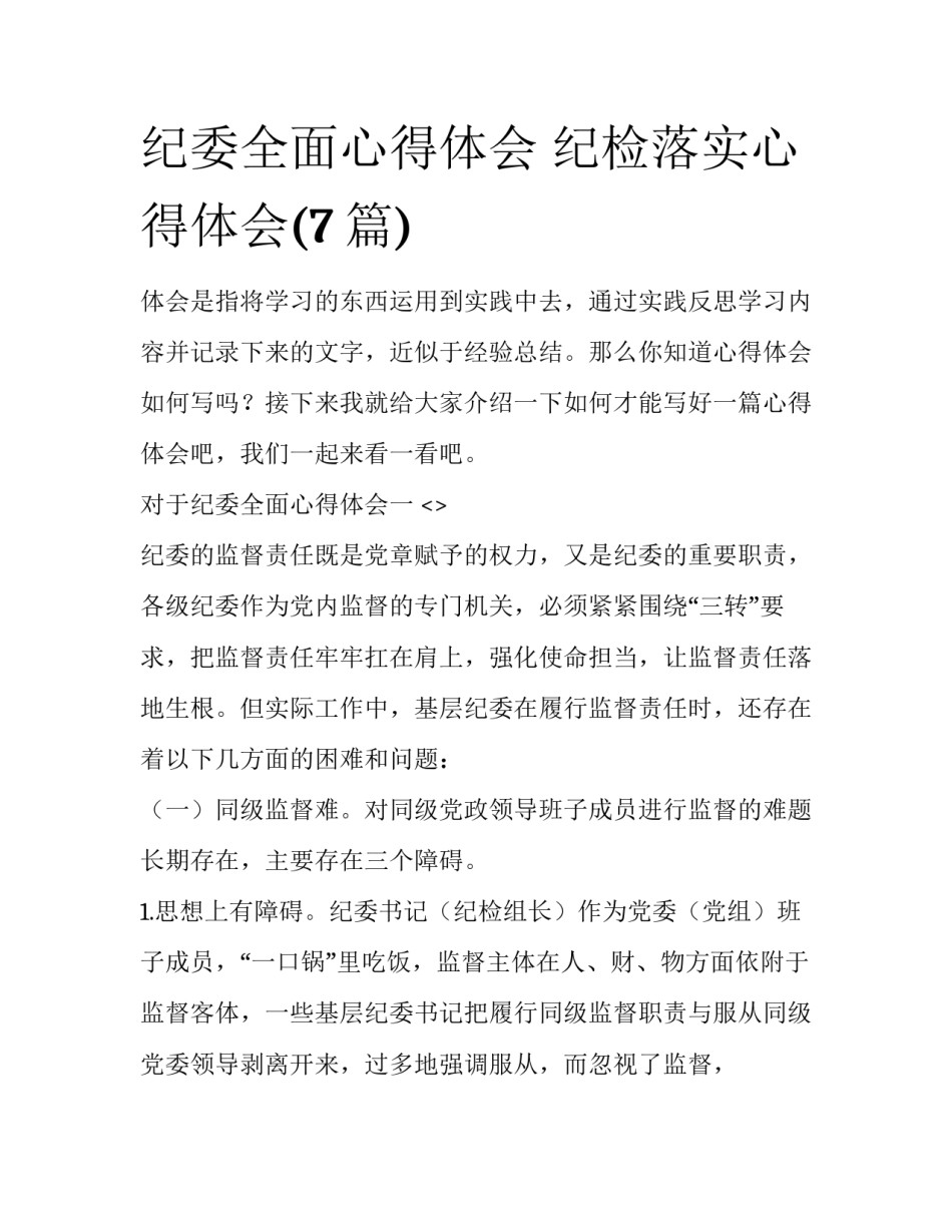 纪委全面心得体会 纪检落实心得体会(7篇)_第1页
