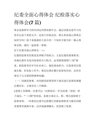 纪委全面心得体会 纪检落实心得体会(7篇)