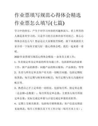 作业票填写规范心得体会精选 作业票怎么填写(七篇)