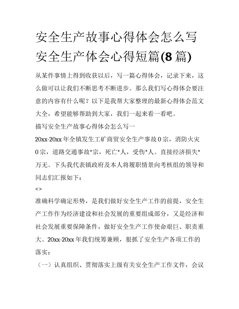 安全生产故事心得体会怎么写 安全生产体会心得短篇(8篇)_第1页