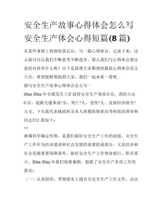 安全生产故事心得体会怎么写 安全生产体会心得短篇(8篇)