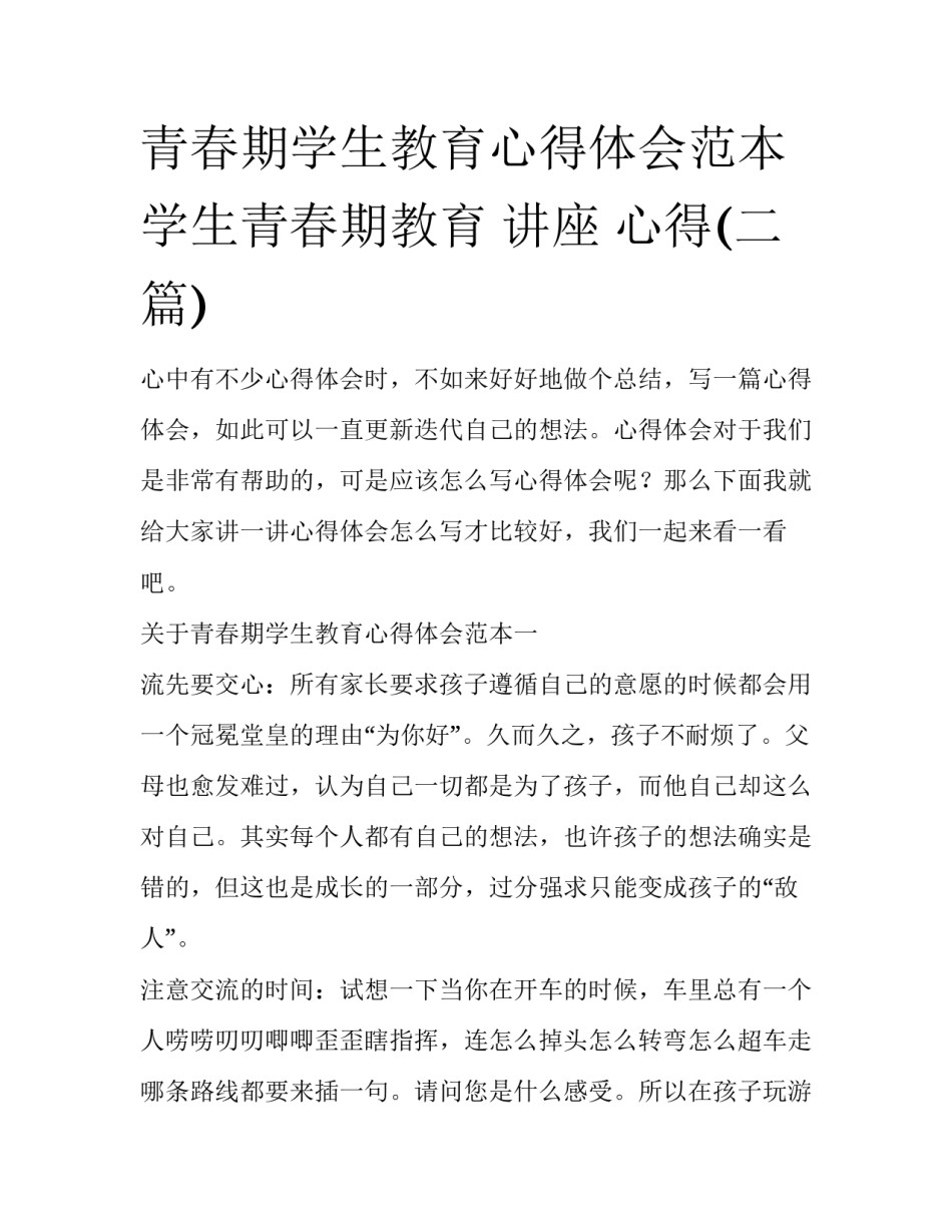 青春期学生教育心得体会范本 学生青春期教育 讲座 心得(二篇)_第1页