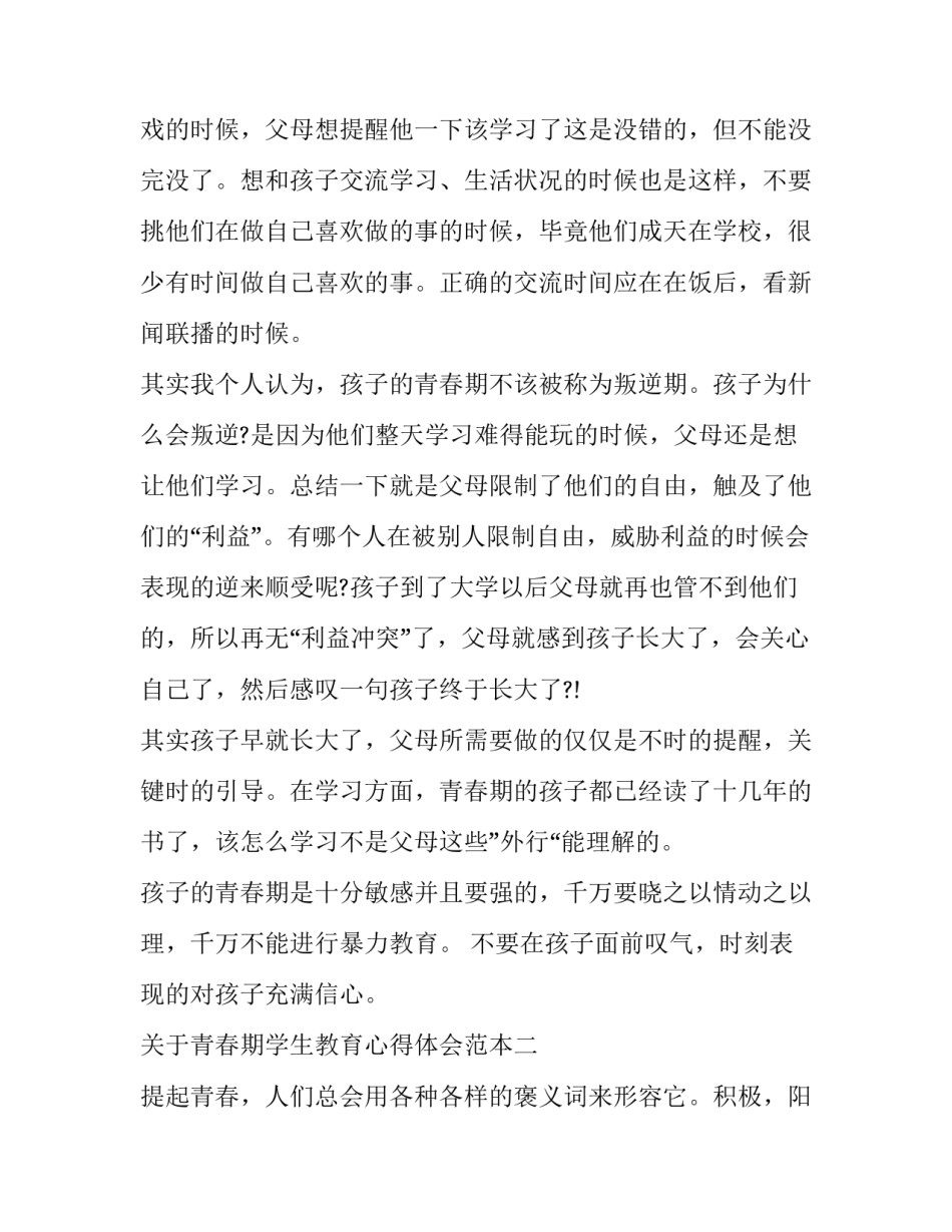 青春期学生教育心得体会范本 学生青春期教育 讲座 心得(二篇)_第2页