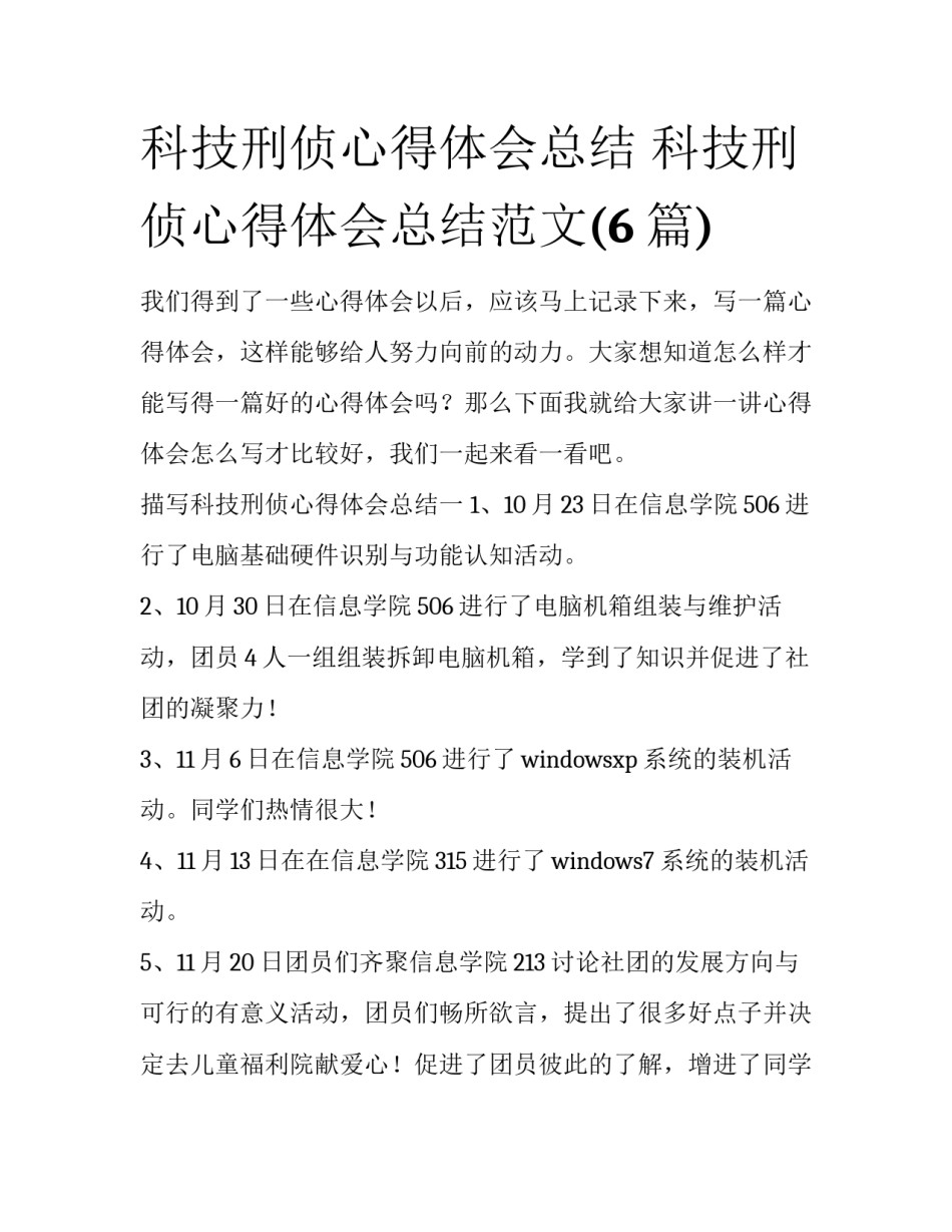 科技刑侦心得体会总结 科技刑侦心得体会总结范文(6篇)_第1页