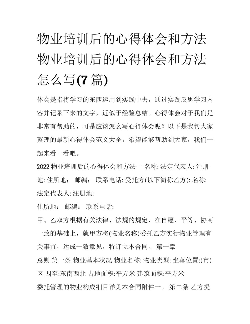 物业培训后的心得体会和方法 物业培训后的心得体会和方法怎么写(7篇)_第1页