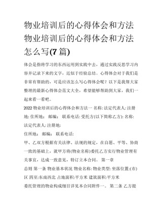 物业培训后的心得体会和方法 物业培训后的心得体会和方法怎么写(7篇)