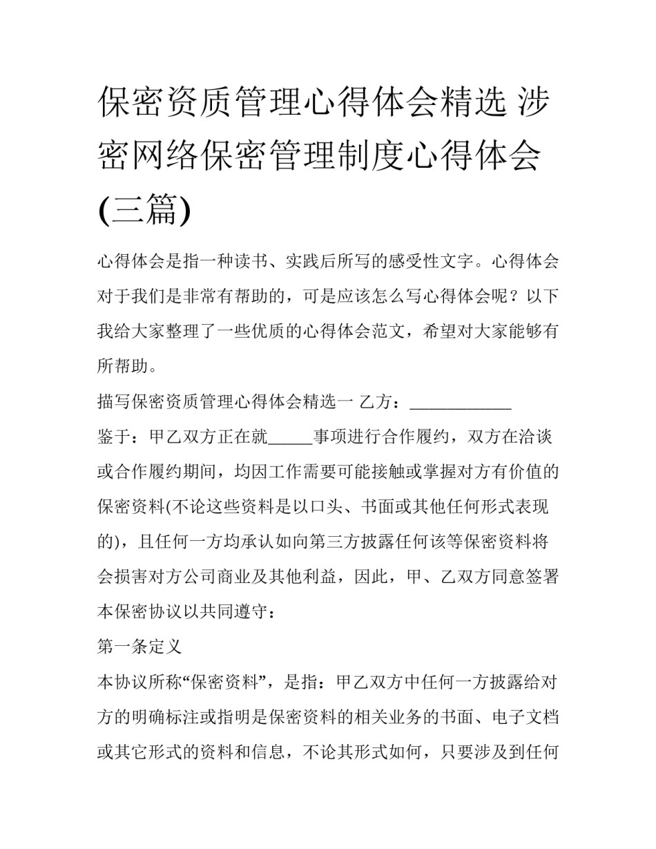 保密资质管理心得体会精选 涉密网络保密管理制度心得体会(三篇)_第1页