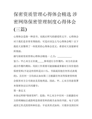 保密资质管理心得体会精选 涉密网络保密管理制度心得体会(三篇)