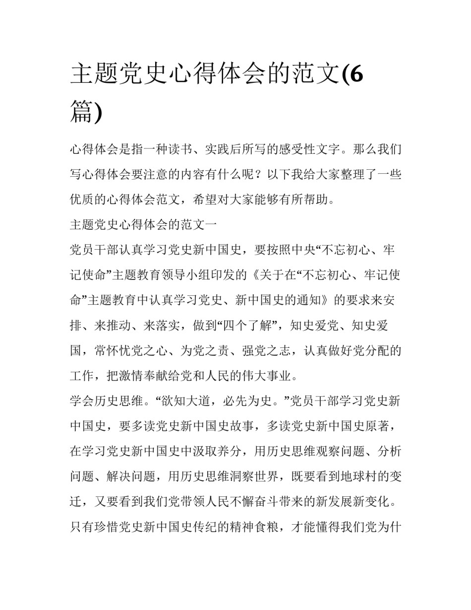 主题党史心得体会的范文(6篇)_第1页