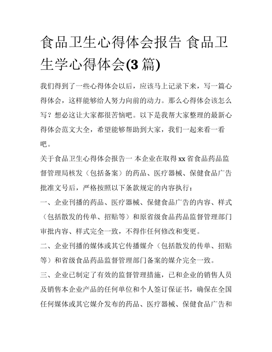 食品卫生心得体会报告 食品卫生学心得体会(3篇)_第1页