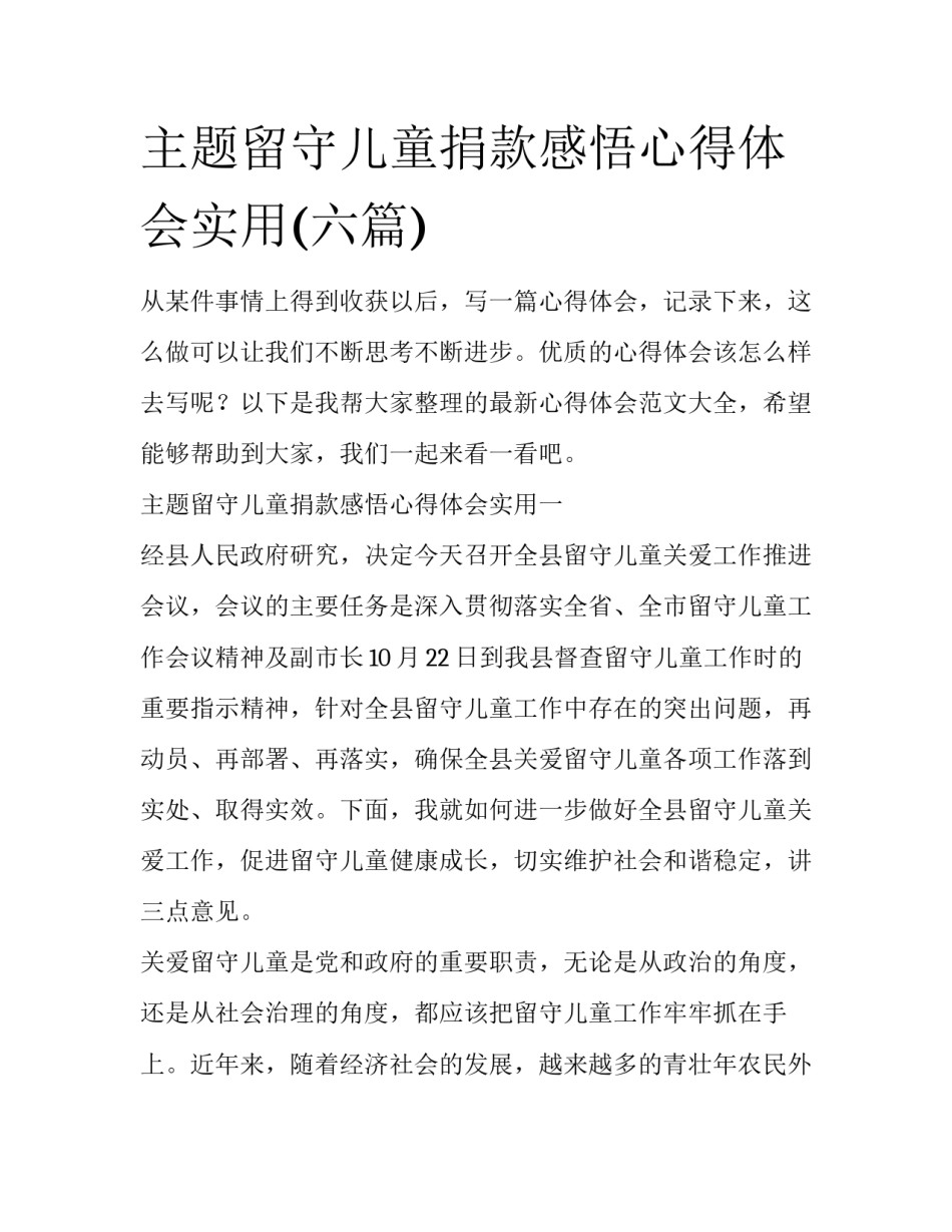 主题留守儿童捐款感悟心得体会实用(六篇)_第1页