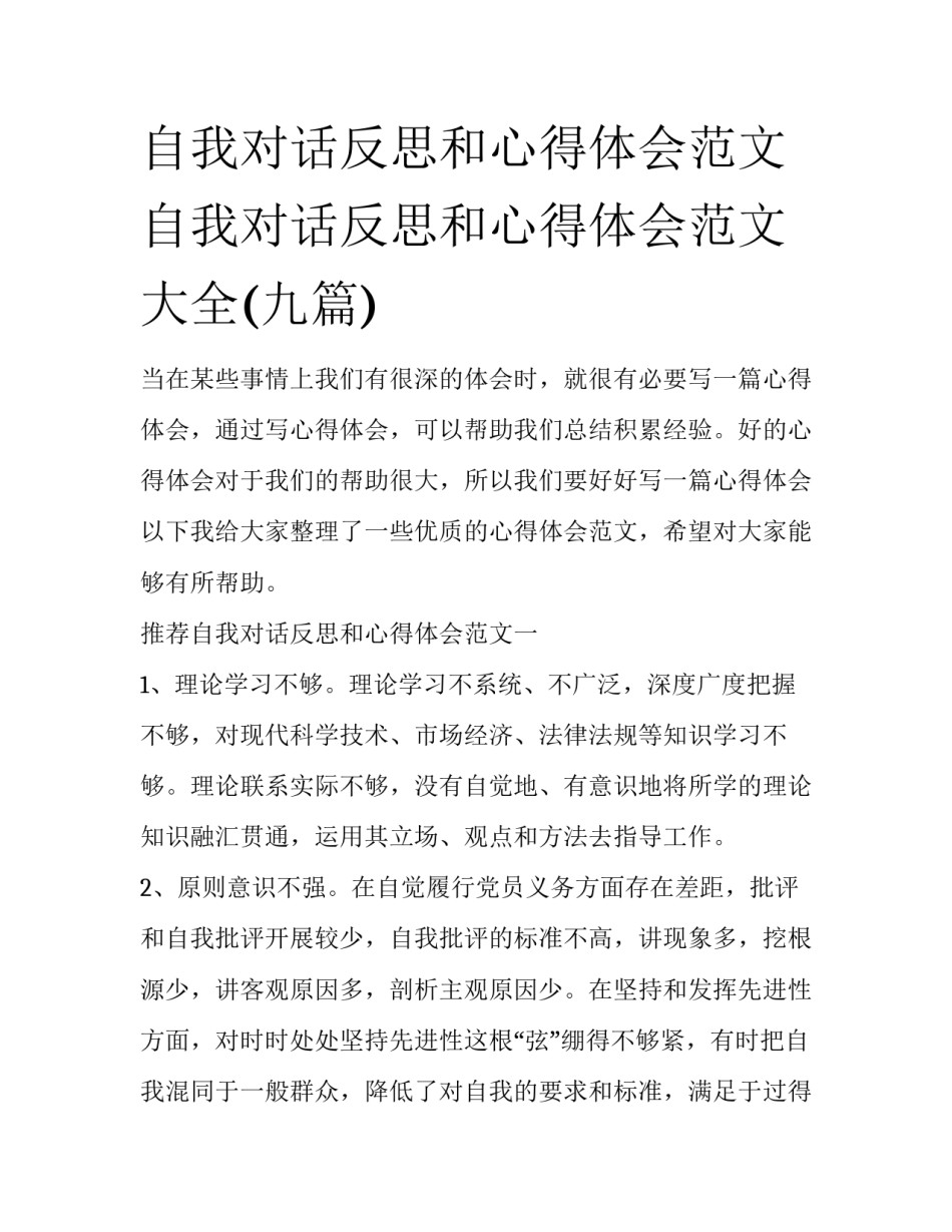 自我对话反思和心得体会范文 自我对话反思和心得体会范文大全(九篇)_第1页