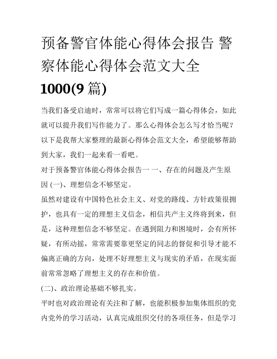 预备警官体能心得体会报告 警察体能心得体会范文大全1000(9篇)_第1页