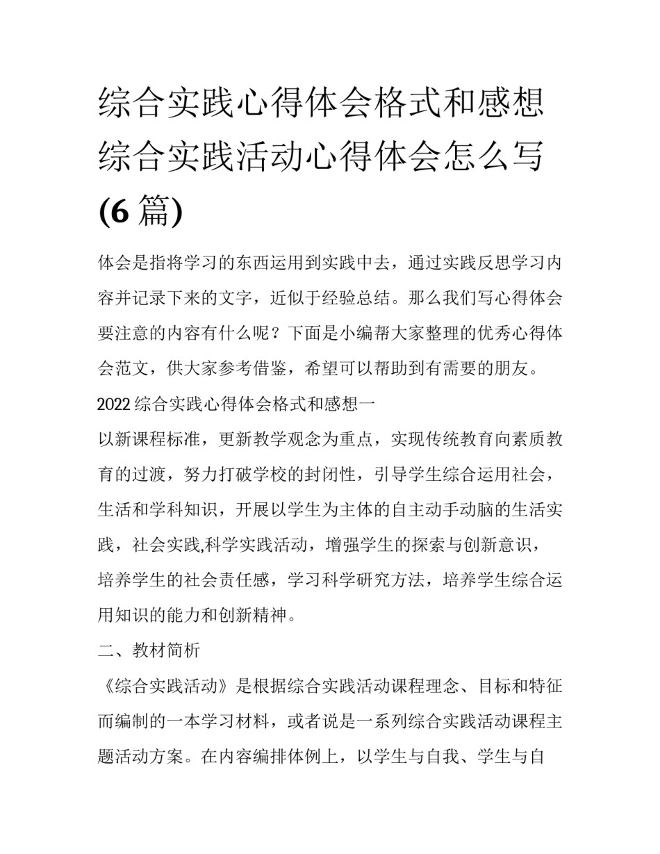综合实践心得体会格式和感想 综合实践活动心得体会怎么写(6篇)_第1页