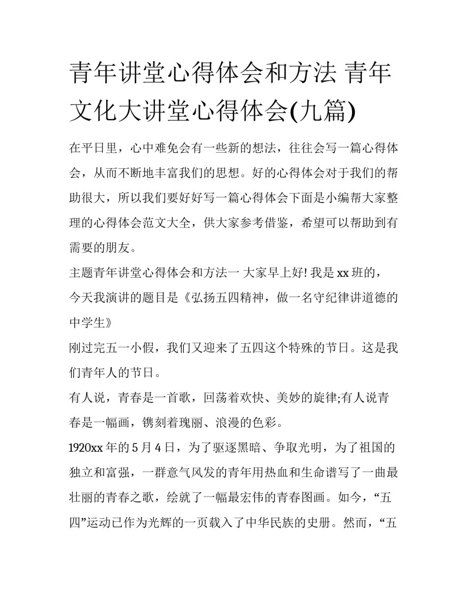 青年讲堂心得体会和方法 青年文化大讲堂心得体会(九篇)_第1页