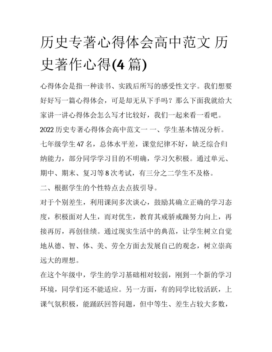 历史专著心得体会高中范文 历史著作心得(4篇)_第1页