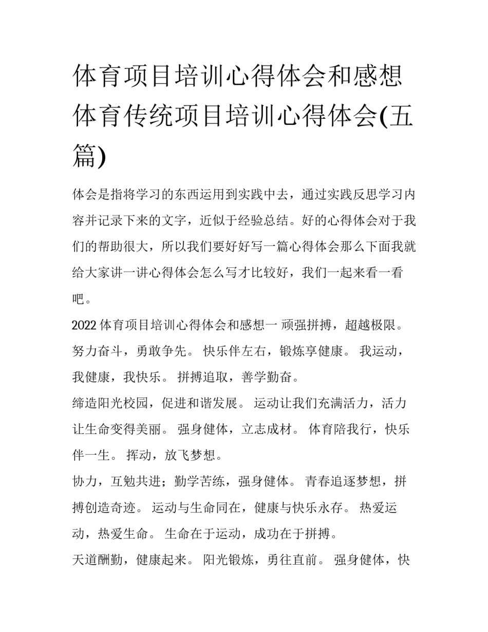体育项目培训心得体会和感想 体育传统项目培训心得体会(五篇)_第1页