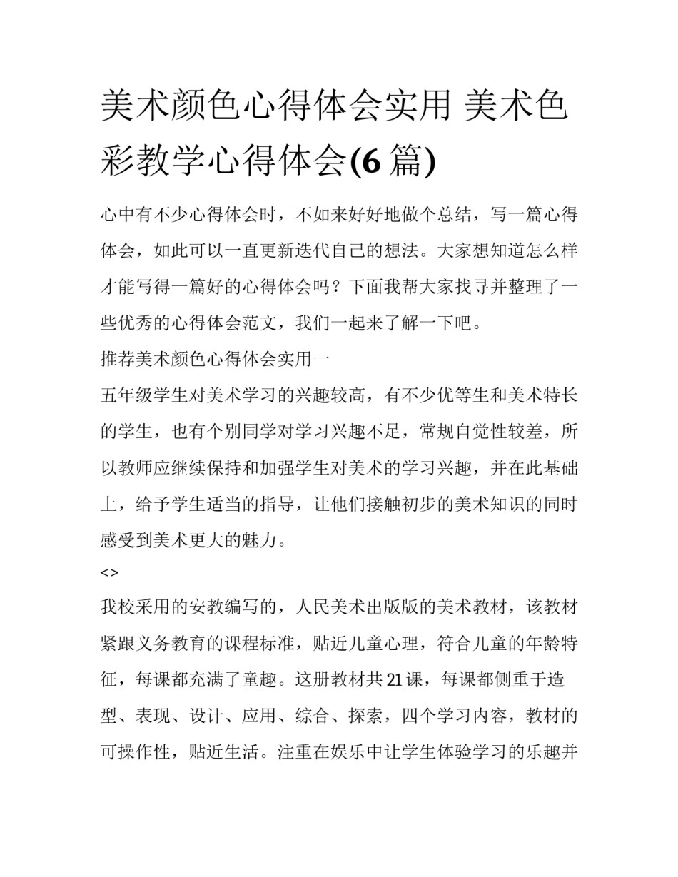 美术颜色心得体会实用 美术色彩教学心得体会(6篇)_第1页