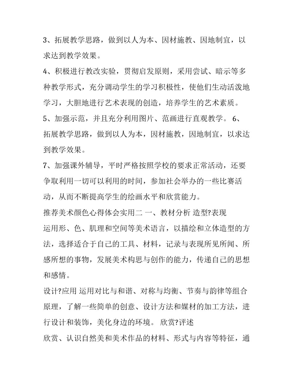 美术颜色心得体会实用 美术色彩教学心得体会(6篇)_第3页