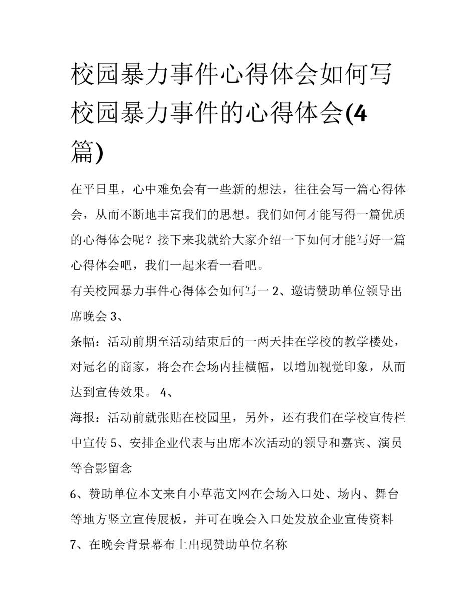 校园暴力事件心得体会如何写 校园暴力事件的心得体会(4篇)_第1页