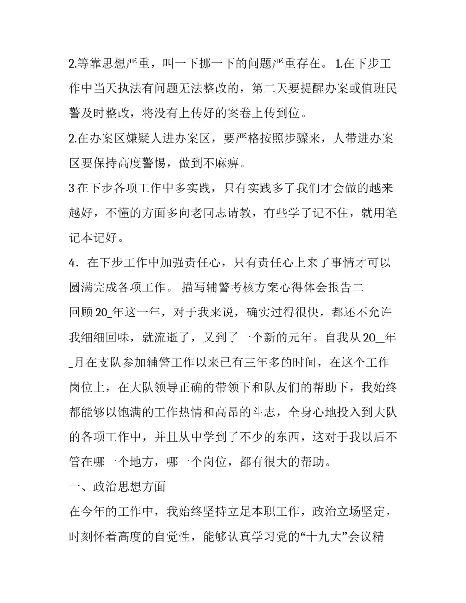 辅警考核方案心得体会报告 辅警考核方案心得体会报告怎么写(六篇)_第2页