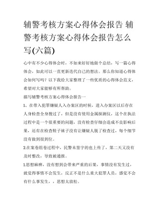 辅警考核方案心得体会报告 辅警考核方案心得体会报告怎么写(六篇)