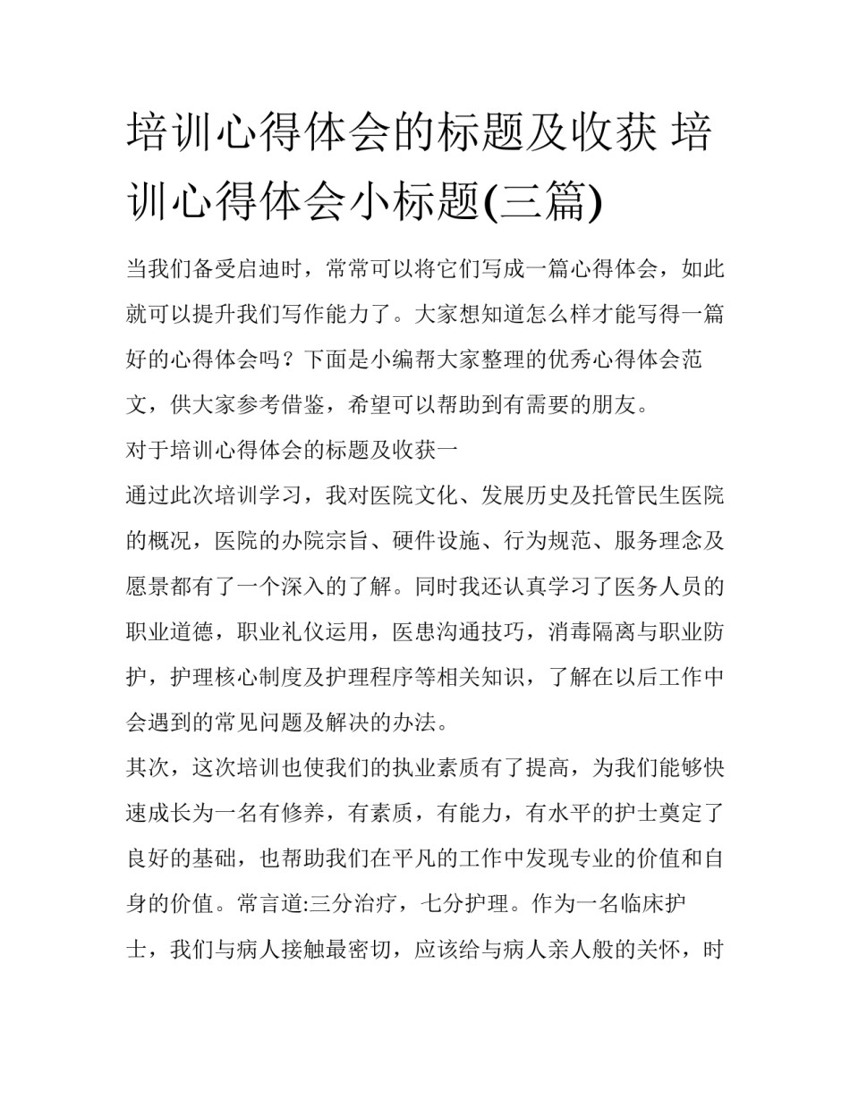 培训心得体会的标题及收获 培训心得体会小标题(三篇)_第1页