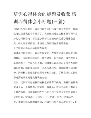 培训心得体会的标题及收获 培训心得体会小标题(三篇)
