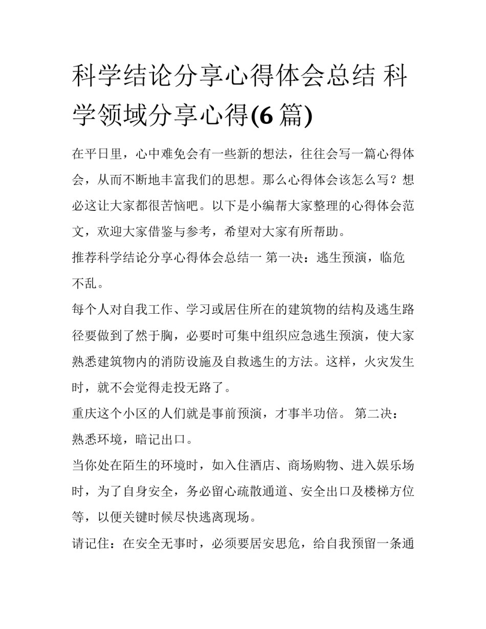 科学结论分享心得体会总结 科学领域分享心得(6篇)_第1页