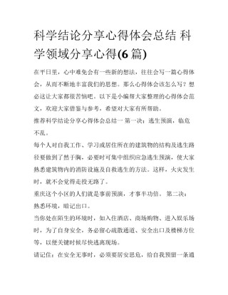 科学结论分享心得体会总结 科学领域分享心得(6篇)