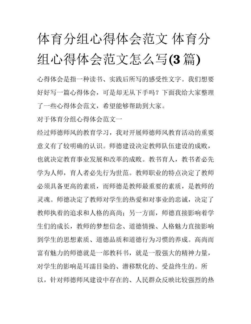 体育分组心得体会范文 体育分组心得体会范文怎么写(3篇)_第1页