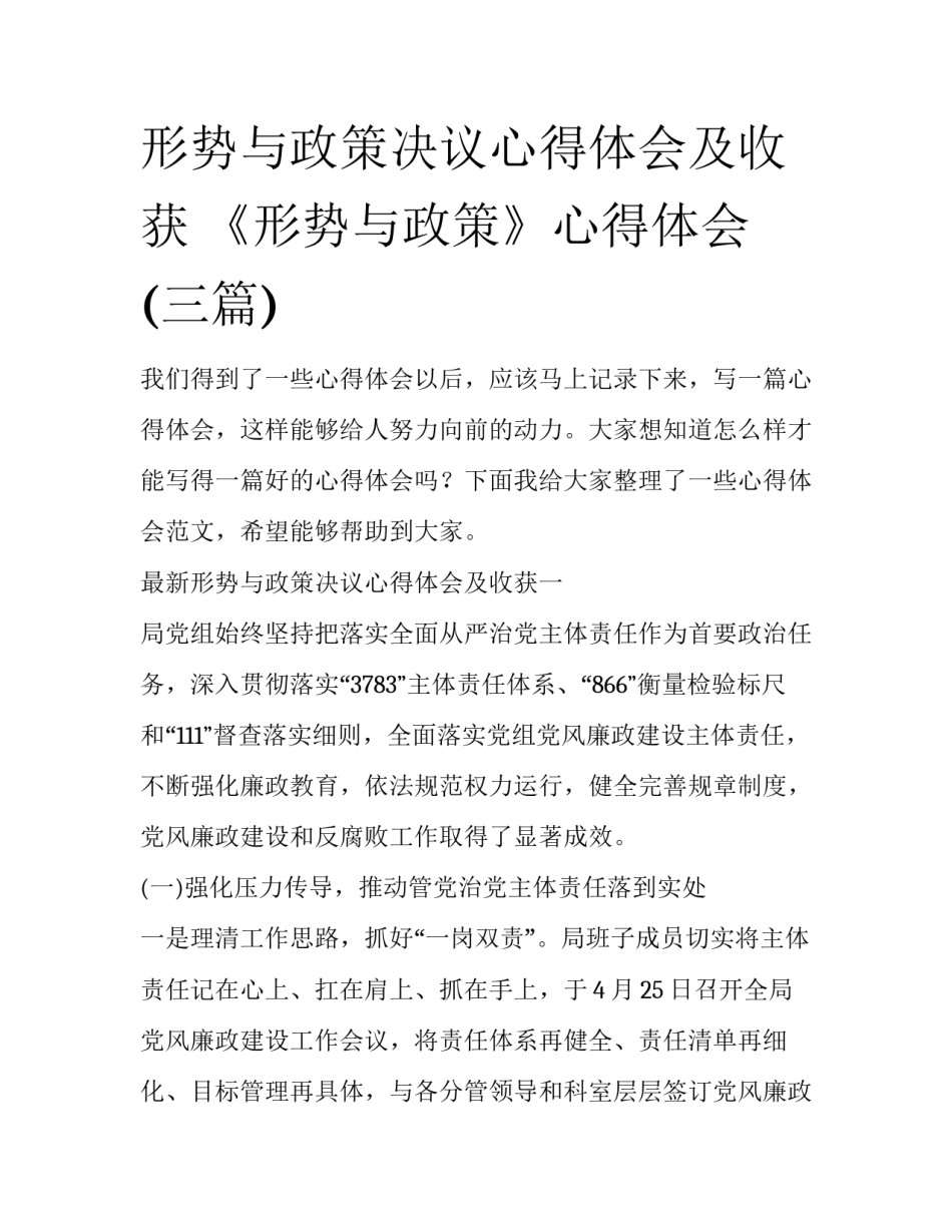 形势与政策决议心得体会及收获 《形势与政策》心得体会(三篇)_第1页