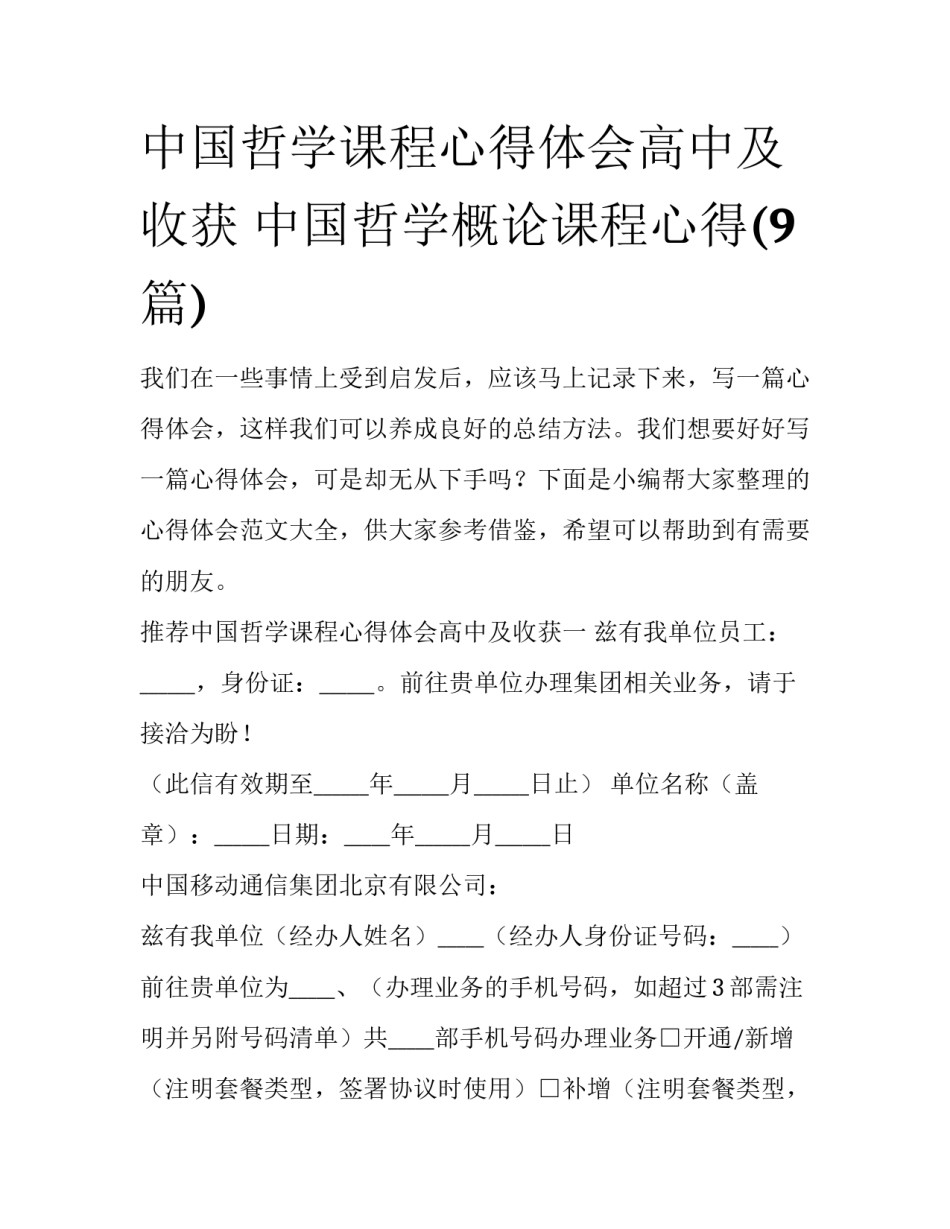 中国哲学课程心得体会高中及收获 中国哲学概论课程心得(9篇)_第1页