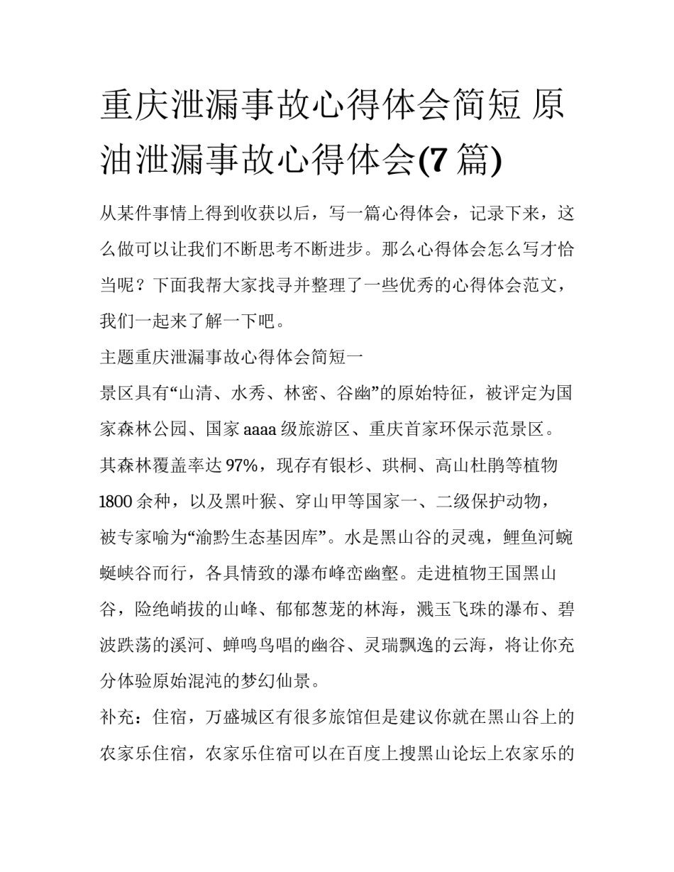 重庆泄漏事故心得体会简短 原油泄漏事故心得体会(7篇)_第1页