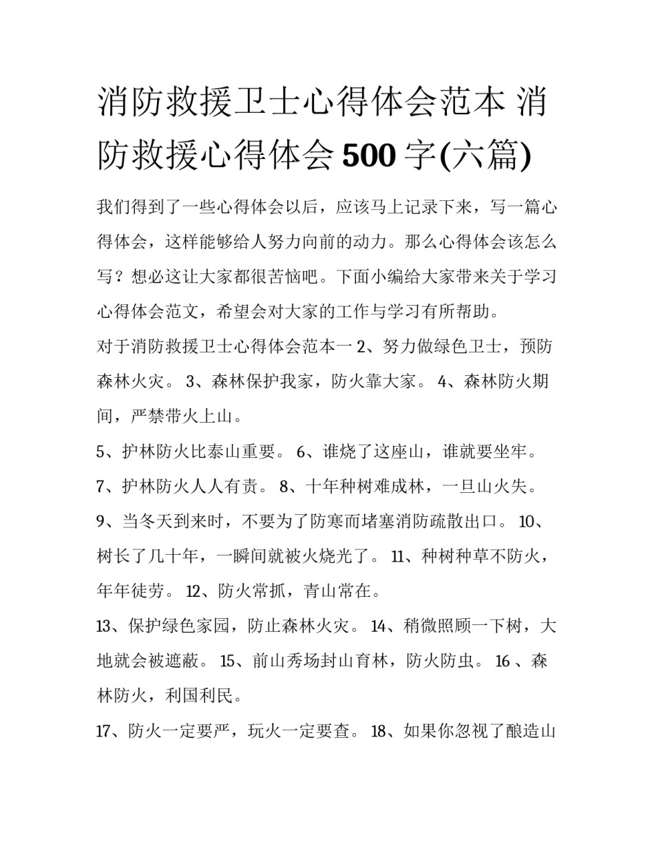 消防救援卫士心得体会范本 消防救援心得体会500字(六篇)_第1页
