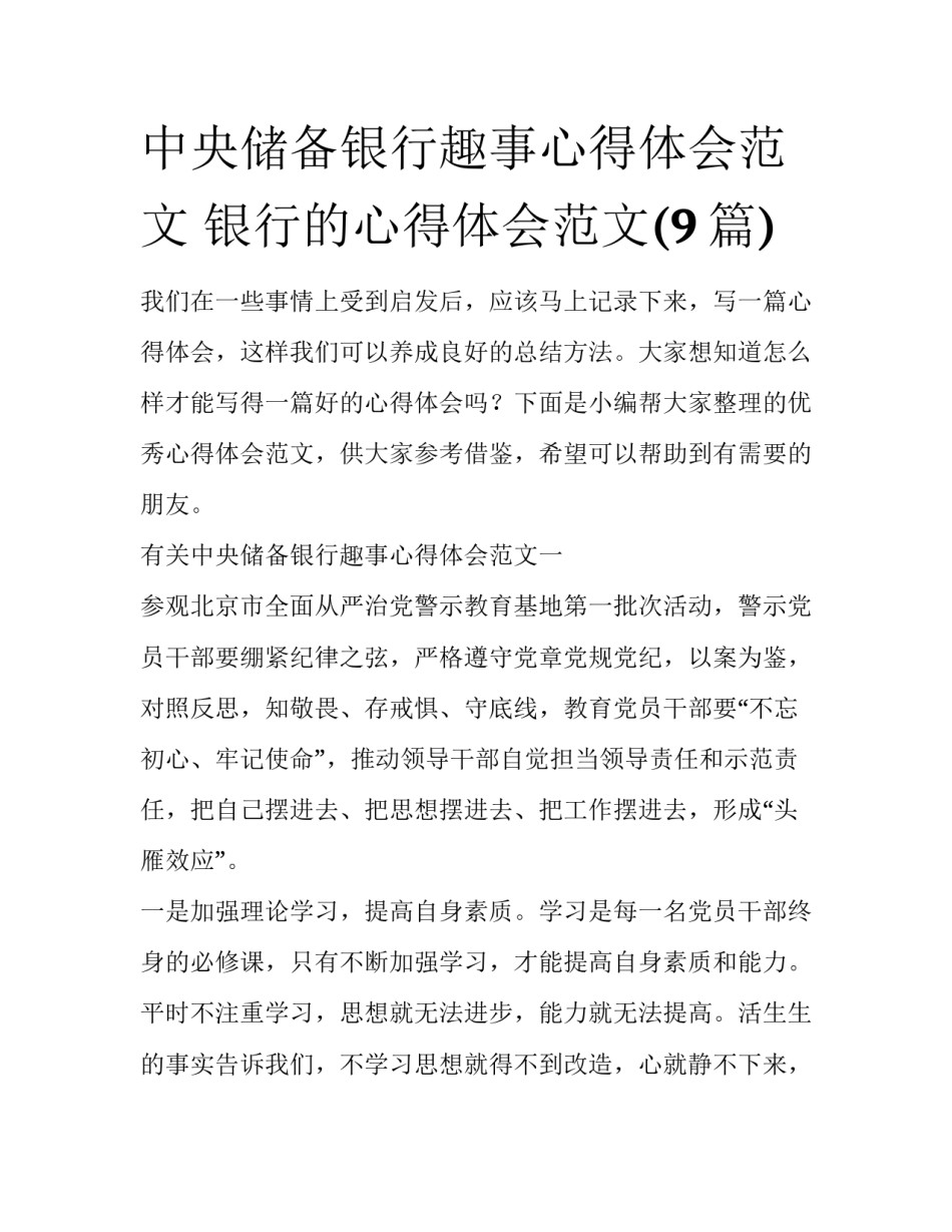 中央储备银行趣事心得体会范文 银行的心得体会范文(9篇)_第1页