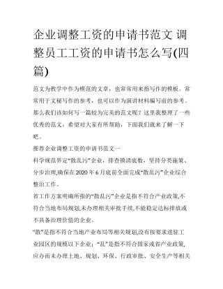 企业调整工资的申请书范文 调整员工工资的申请书怎么写(四篇)