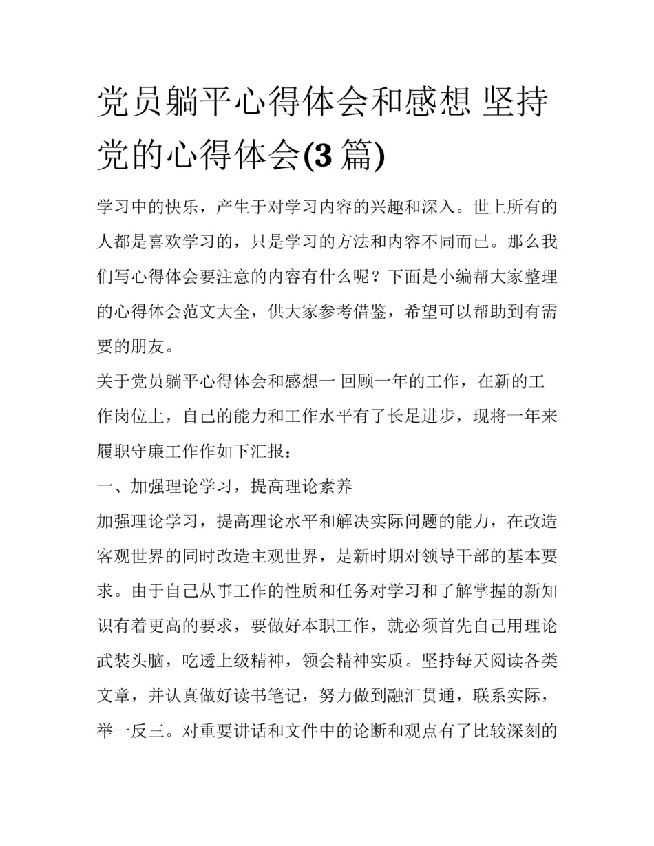 党员躺平心得体会和感想 坚持党的心得体会(3篇)_第1页