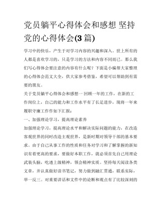 党员躺平心得体会和感想 坚持党的心得体会(3篇)