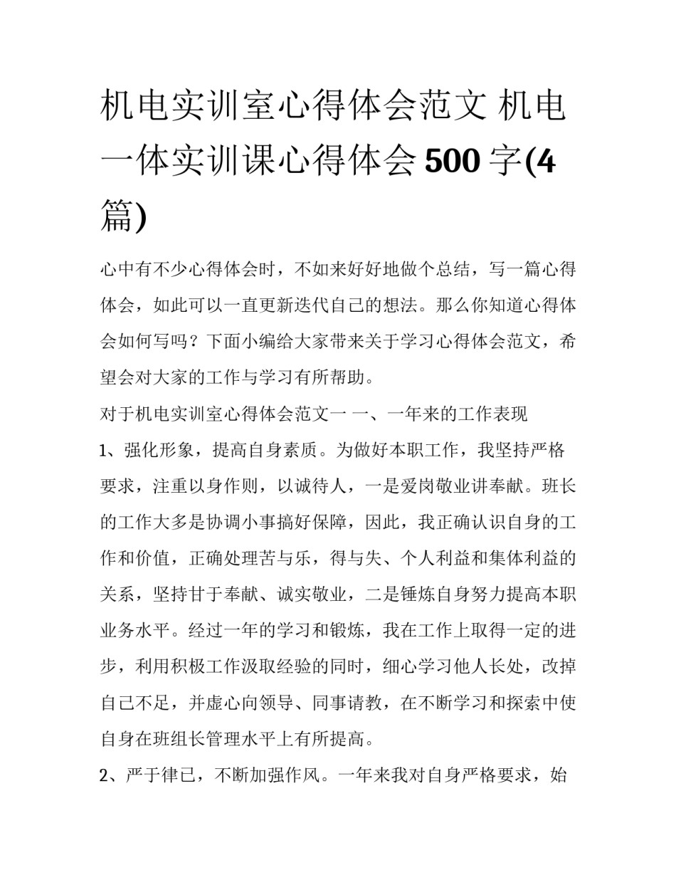 机电实训室心得体会范文 机电一体实训课心得体会500字(4篇)_第1页