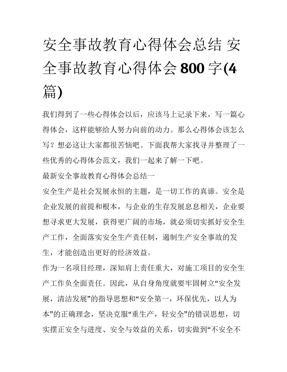 安全事故教育心得体会总结 安全事故教育心得体会800字(4篇)_第1页