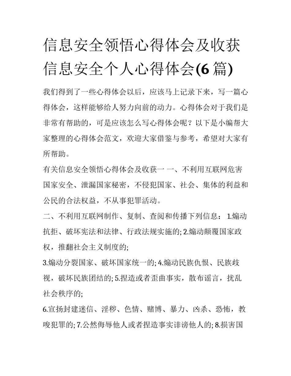 信息安全领悟心得体会及收获 信息安全个人心得体会(6篇)_第1页