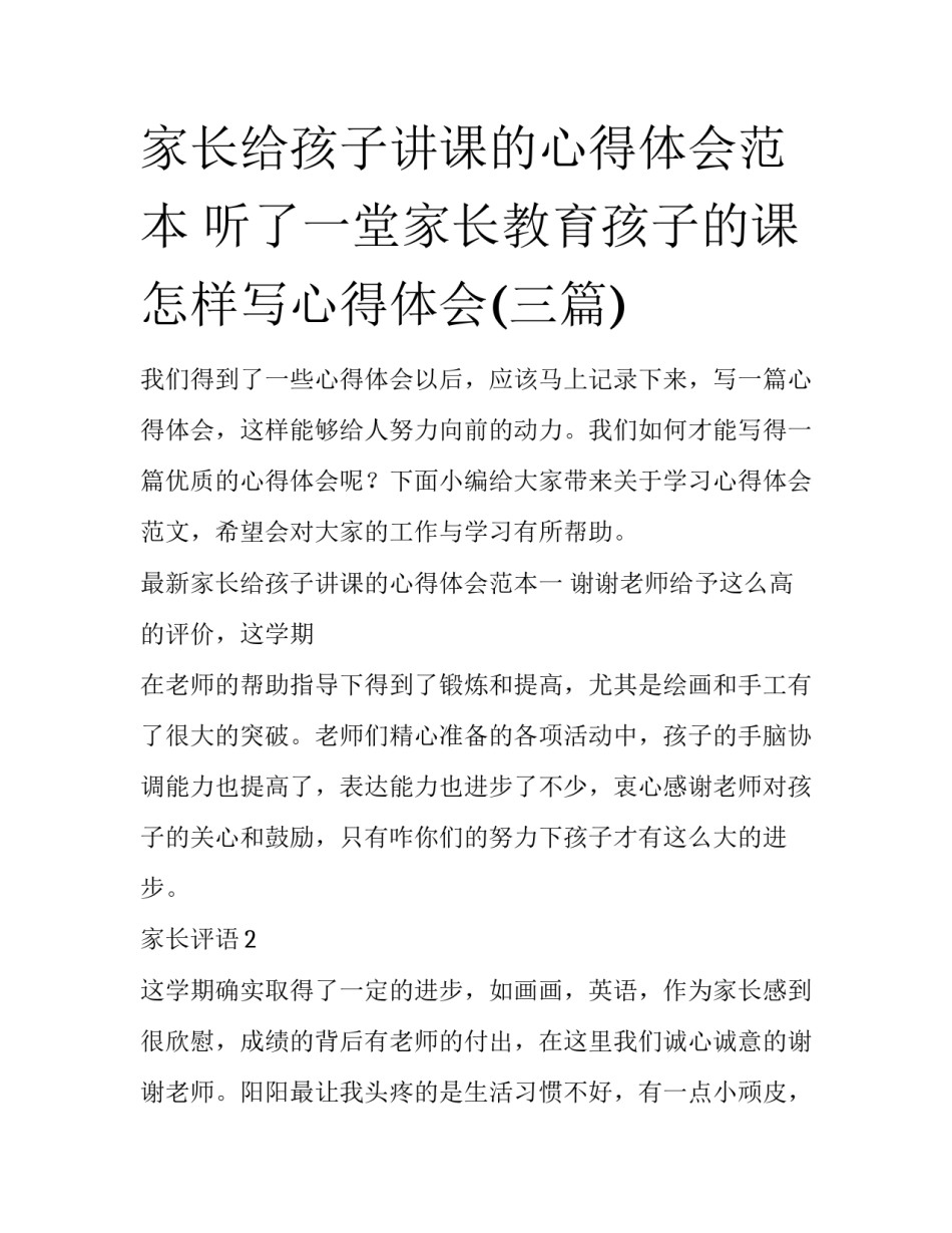 家长给孩子讲课的心得体会范本 听了一堂家长教育孩子的课怎样写心得体会(三篇)_第1页