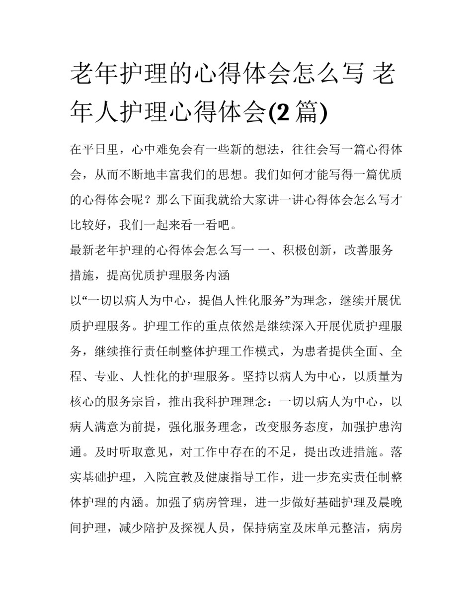 老年护理的心得体会怎么写 老年人护理心得体会(2篇)_第1页