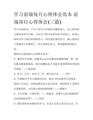 学习前端每月心得体会范本 前端项目心得体会(三篇)